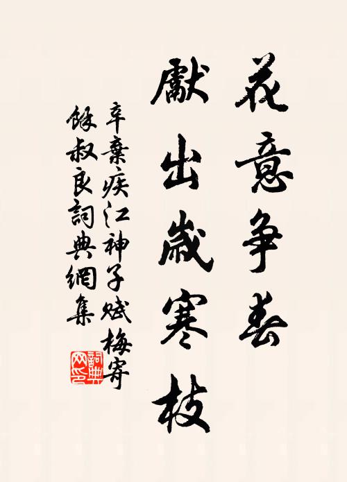 辛棄疾花意爭春,先出歲寒枝。書法作品欣賞