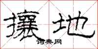 柯春海攘地隸書怎么寫