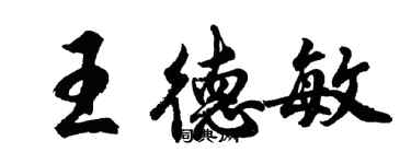 胡問遂王德敏行書個性簽名怎么寫