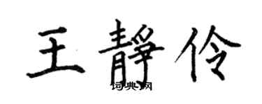 何伯昌王靜伶楷書個性簽名怎么寫