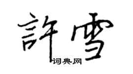 王正良許雪行書個性簽名怎么寫