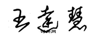 朱錫榮王達慧草書個性簽名怎么寫