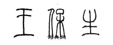 陳墨王保生篆書個性簽名怎么寫