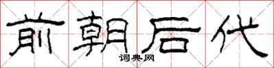 柯春海前朝後代隸書怎么寫