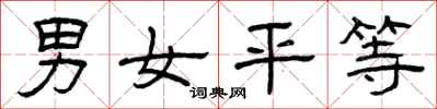 曾慶福男女平等隸書怎么寫