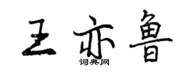 曾慶福王亦魯行書個性簽名怎么寫