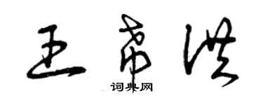 曾慶福王希洪草書個性簽名怎么寫