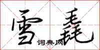 荊霄鵬雪毳行書怎么寫