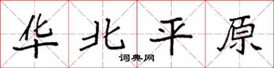袁強華北平原楷書怎么寫