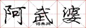 龐中華阿武婆行書怎么寫