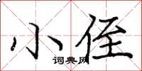 龐中華小侄楷書怎么寫