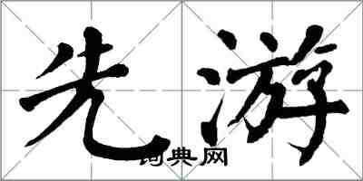 翁闓運先游楷書怎么寫