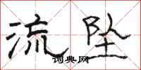 駱恆光流墜隸書怎么寫