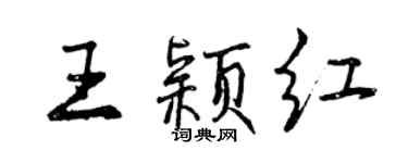 曾慶福王穎紅行書個性簽名怎么寫