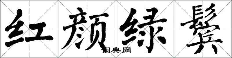 翁闓運紅顏綠鬢楷書怎么寫