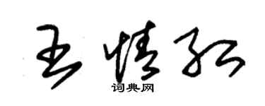 朱錫榮王情紅草書個性簽名怎么寫