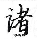 駱恆光寫的硬筆楷書諸