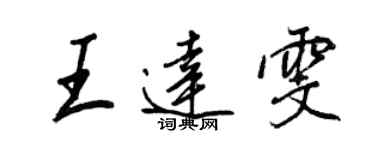 王正良王達雯行書個性簽名怎么寫