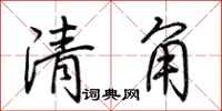 荊霄鵬清角行書怎么寫