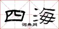 曾慶福四海隸書怎么寫