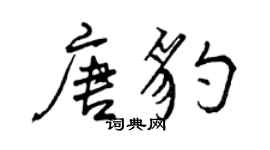 曾慶福唐豹行書個性簽名怎么寫