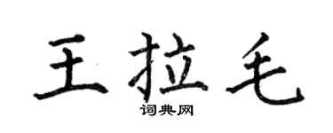 何伯昌王拉毛楷書個性簽名怎么寫
