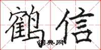 駱恆光鶴信楷書怎么寫