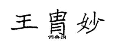 袁強王胄妙楷書個性簽名怎么寫