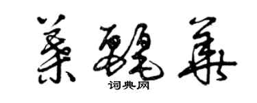 曾慶福葉麗華草書個性簽名怎么寫