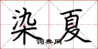 荊霄鵬染夏楷書怎么寫