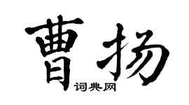 翁闓運曹揚楷書個性簽名怎么寫