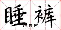 周炳元睡褲楷書怎么寫