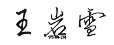 駱恆光王岩雪行書個性簽名怎么寫