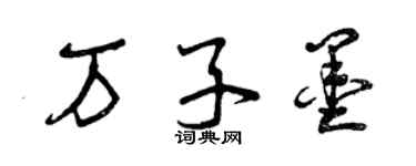 曾慶福萬子墨草書個性簽名怎么寫