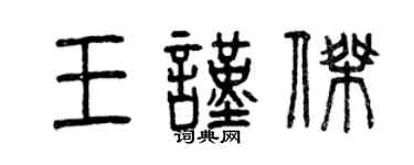 曾慶福王謹傑篆書個性簽名怎么寫