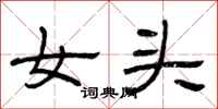 曾慶福女頭隸書怎么寫