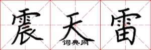 荊霄鵬震天雷楷書怎么寫