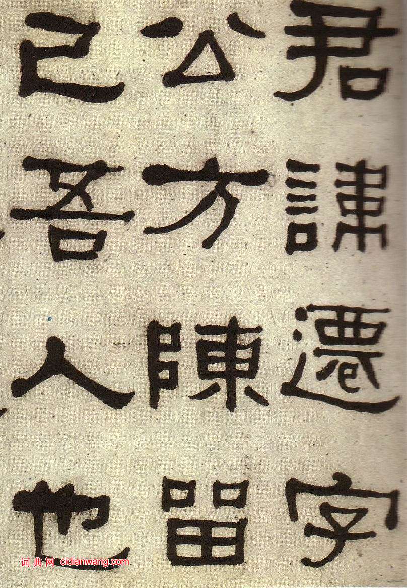 何紹基《臨張遷碑》