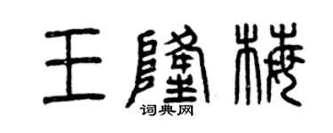 曾慶福王隆梅篆書個性簽名怎么寫