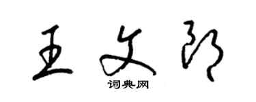 梁錦英王文朗草書個性簽名怎么寫