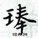 周炳元寫的硬筆楷書琫