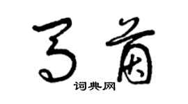 曾慶福馬茵草書個性簽名怎么寫