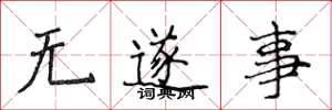 侯登峰無遂事楷書怎么寫