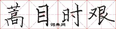 駱恆光蒿目時艱楷書怎么寫
