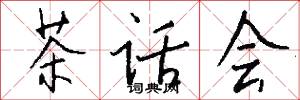 茶話會怎么寫好看