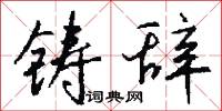 鑄客的意思_鑄客的解釋_國語詞典