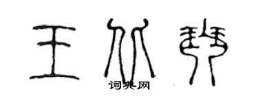 陳聲遠王北琴篆書個性簽名怎么寫