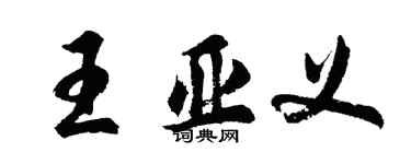 胡問遂王亞義行書個性簽名怎么寫