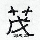 林少明寫的硬筆隸書茂