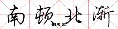 荊霄鵬南頓北漸行書怎么寫